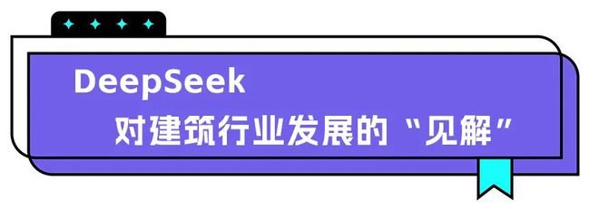 竞博官方网站规划DeepSeek！修建业争相借力AI谋变化(图2)